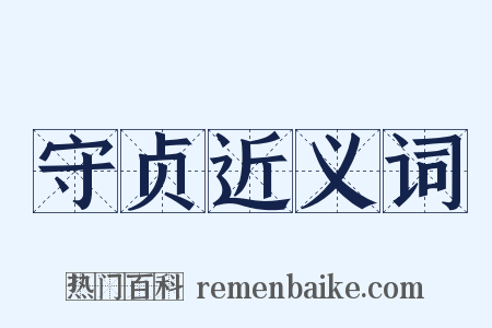 守贞近义词是什么意思的图片